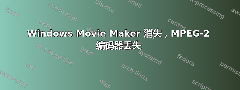 Windows Movie Maker 消失，MPEG-2 编码器丢失