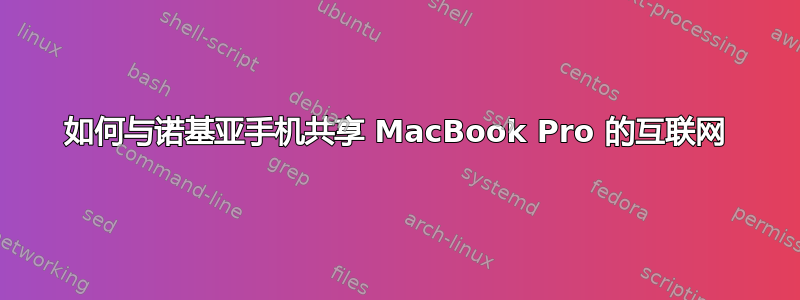 如何与诺基亚手机共享 MacBook Pro 的互联网