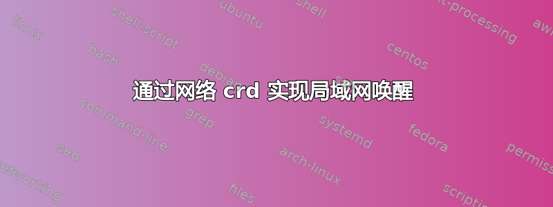 通过网络 crd 实现局域网唤醒