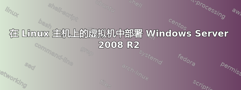 在 Linux 主机上的虚拟机中部署 Windows Server 2008 R2