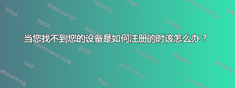 当您找不到您的设备是如何注册的时该怎么办？