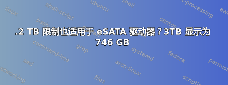 2.2 TB 限制也适用于 eSATA 驱动器？3TB 显示为 746 GB