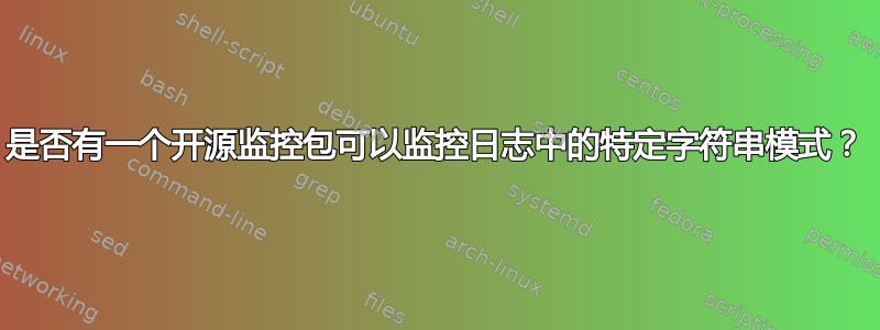 是否有一个开源监控包可以监控日志中的特定字符串模式？