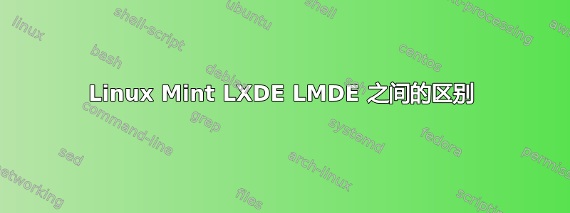 Linux Mint LXDE LMDE 之间的区别