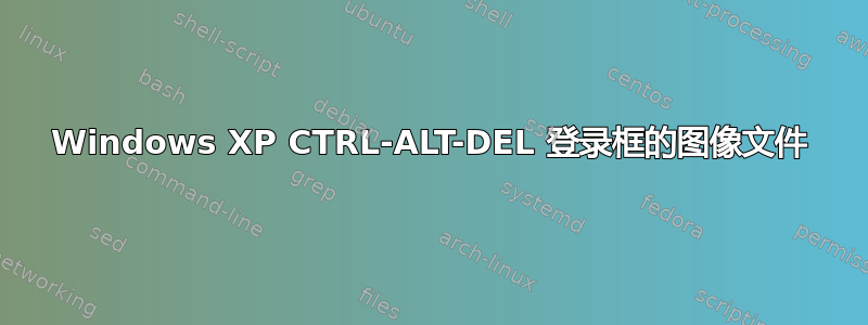 Windows XP CTRL-ALT-DEL 登录框的图像文件