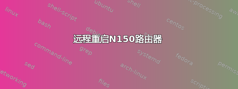 远程重启N150路由器