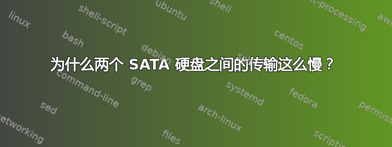 为什么两个 SATA 硬盘之间的传输这么慢？