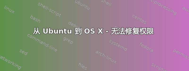 从 Ubuntu 到 OS X - 无法修复权限