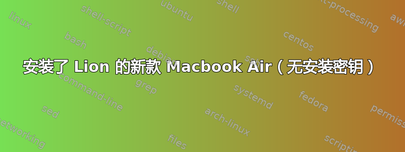 安装了 Lion 的新款 Macbook Air（无安装密钥）