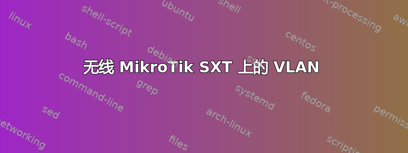 无线 MikroTik SXT 上的 VLAN