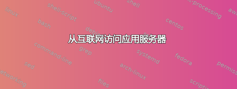 从互联网访问应用服务器