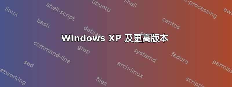 Windows XP 及更高版本