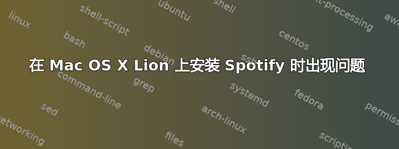 在 Mac OS X Lion 上安装 Spotify 时出现问题