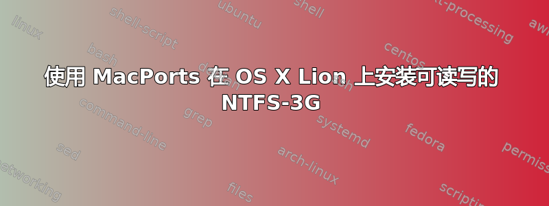 使用 MacPorts 在 OS X Lion 上安装可读写的 NTFS-3G