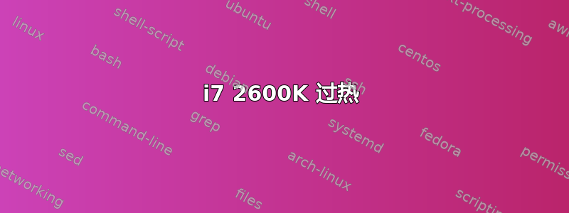 i7 2600K 过热