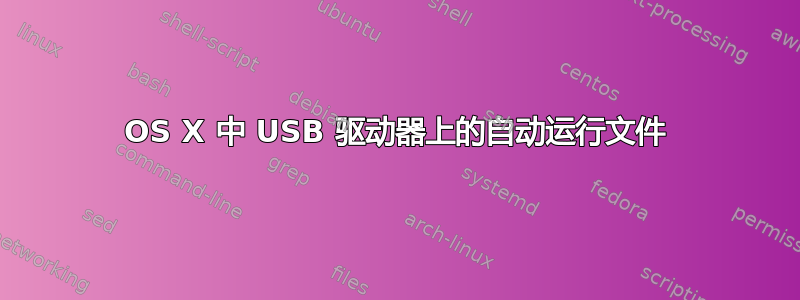 OS X 中 USB 驱动器上的自动运行文件