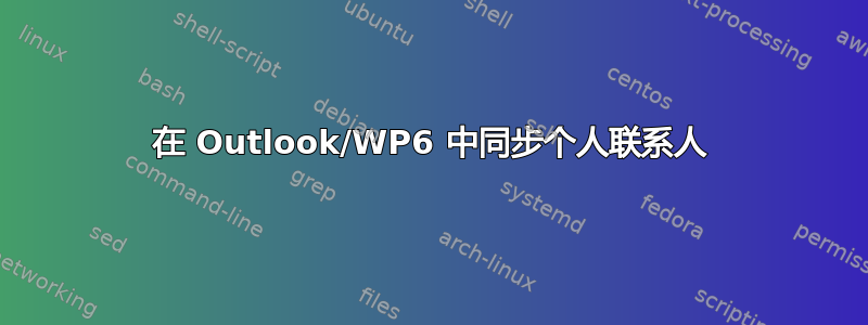 在 Outlook/WP6 中同步个人联系人