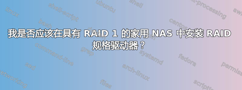 我是否应该在具有 RAID 1 的家用 NAS 中安装 RAID 规格驱动器？