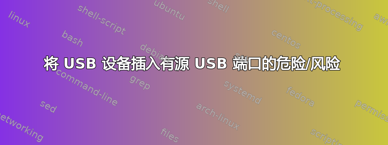 将 USB 设备插入有源 USB 端口的危险/风险