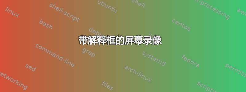 带解释框的屏幕录像 