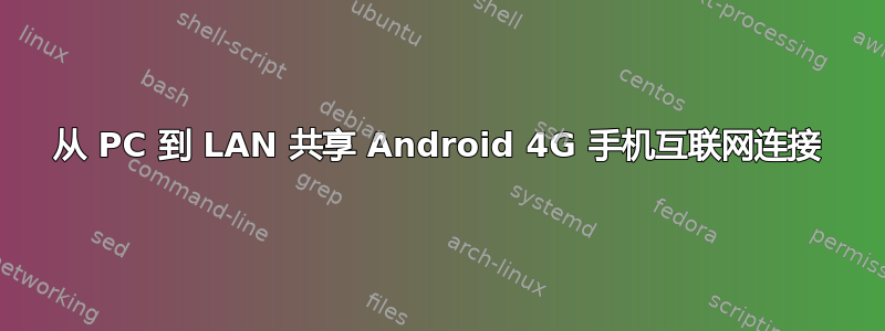 从 PC 到 LAN 共享 Android 4G 手机互联网连接