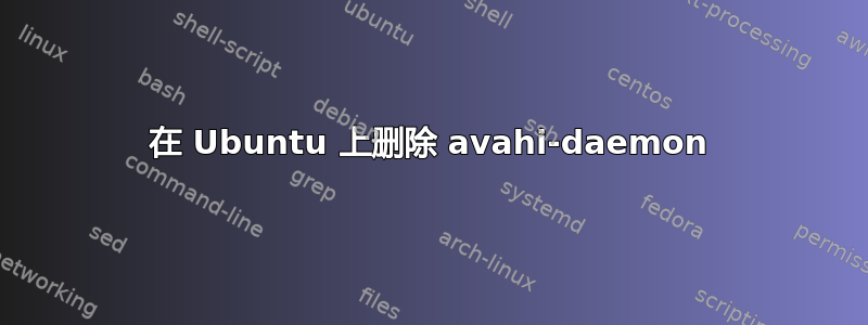 在 Ubuntu 上删除 avahi-daemon