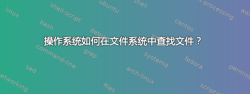 操作系统如何在文件系统中查找文件？