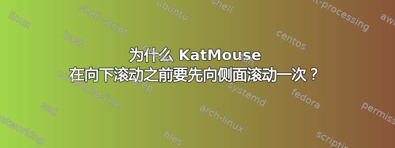 为什么 KatMouse 在向下滚动之前要先向侧面滚动一次？