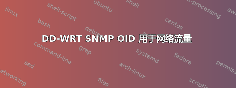 DD-WRT SNMP OID 用于网络流量