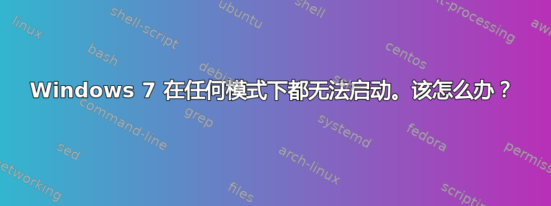 Windows 7 在任何模式下都无法启动。该怎么办？