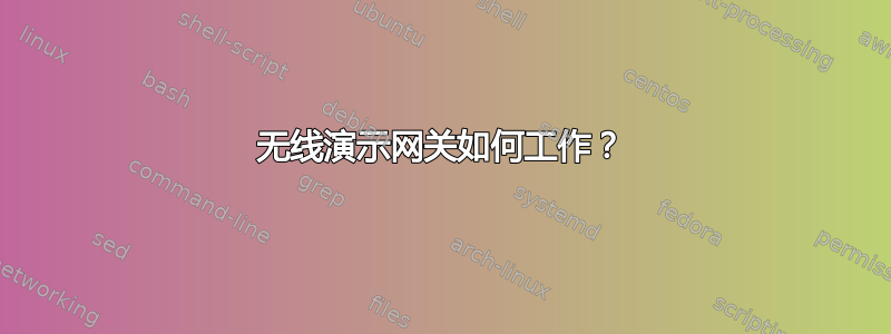 无线演示网关如何工作？