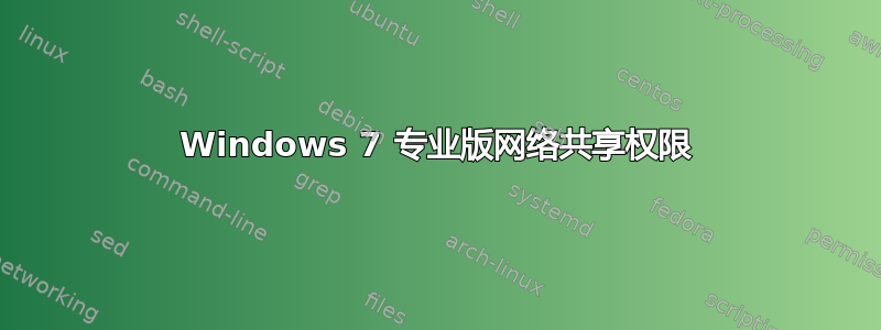 Windows 7 专业版网络共享权限