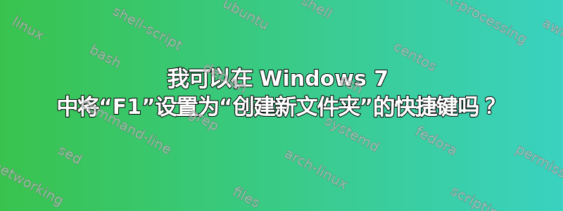 我可以在 Windows 7 中将“F1”设置为“创建新文件夹”的快捷键吗？