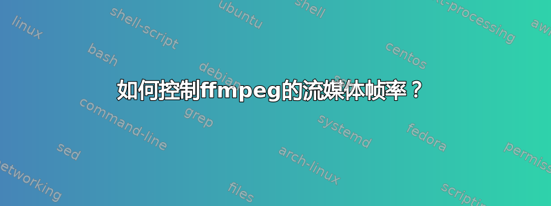 如何控制ffmpeg的流媒体帧率？