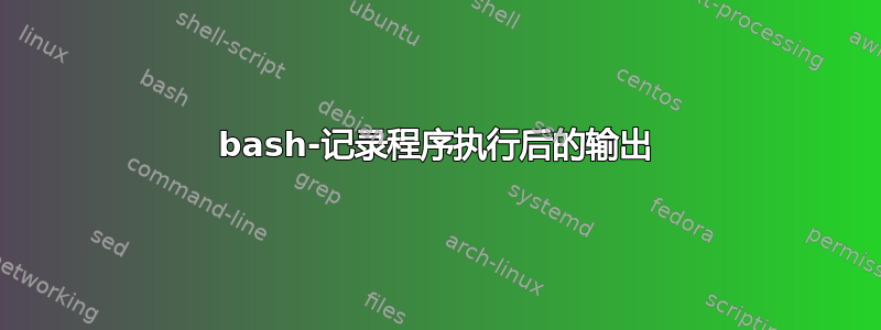 bash-记录程序执行后的输出