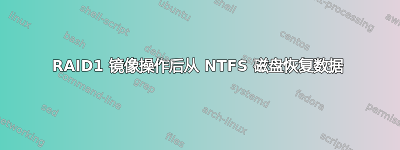 RAID1 镜像操作后从 NTFS 磁盘恢复数据