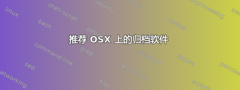 推荐 OSX 上的归档软件