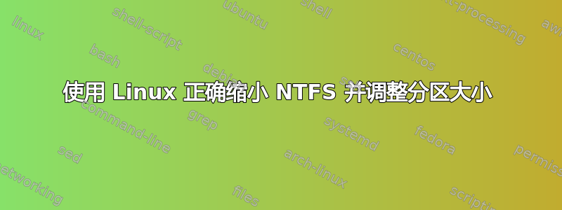 使用 Linux 正确缩小 NTFS 并调整分区大小