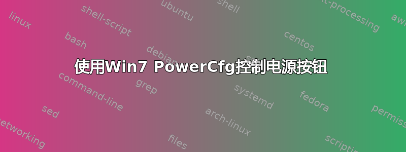 使用Win7 PowerCfg控制电源按钮