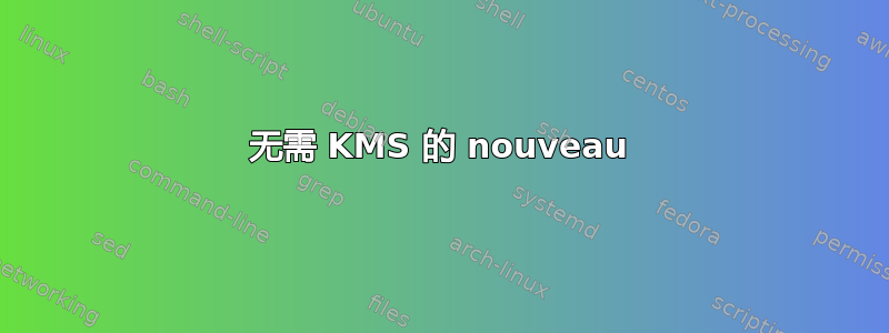 无需 KMS 的 nouveau