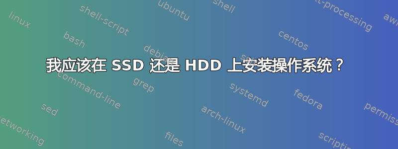 我应该在 SSD 还是 HDD 上安装操作系统？