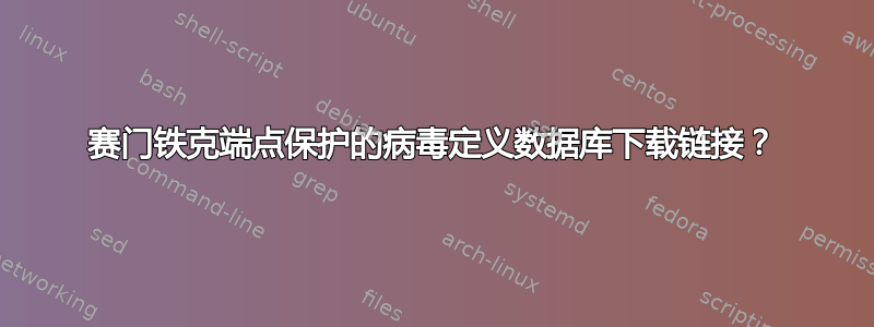 赛门铁克端点保护的病毒定义数据库下载链接？