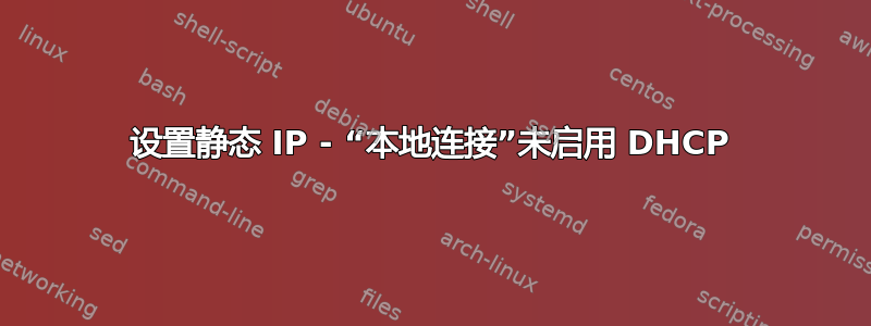 设置静态 IP - “本地连接”未启用 DHCP