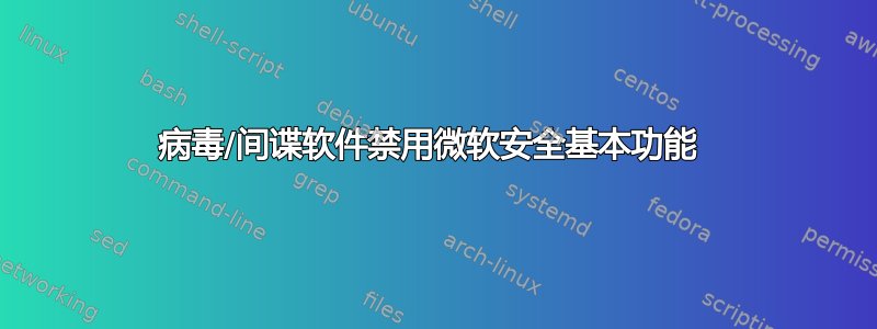 病毒/间谍软件禁用微软安全基本功能 