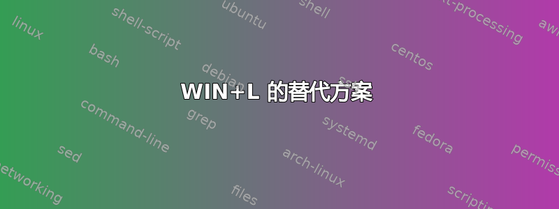 WIN+L 的替代方案