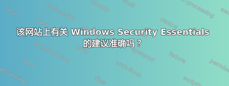 该网站上有关 Windows Security Essentials 的建议准确吗？