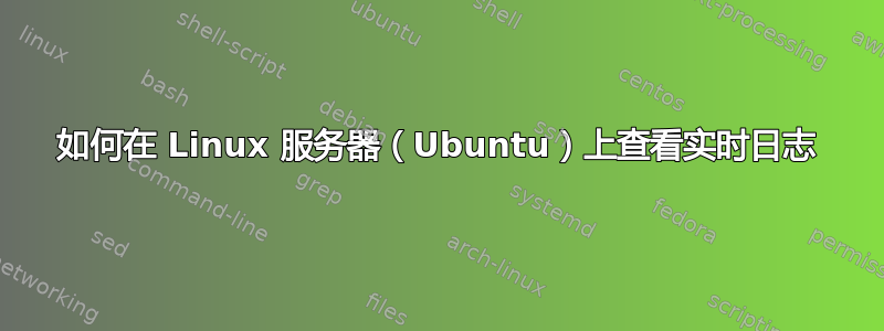 如何在 Linux 服务器（Ubuntu）上查看实时日志