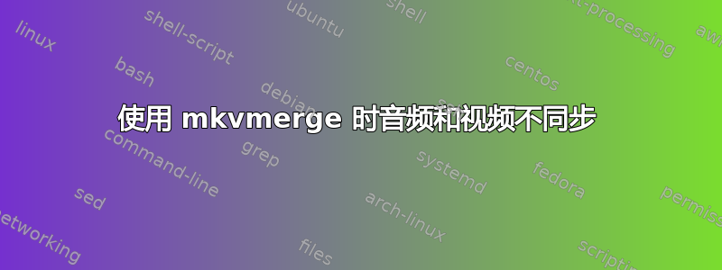 使用 mkvmerge 时音频和视频不同步