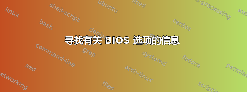 寻找有关 BIOS 选项的信息