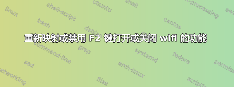 重新映射或禁用 F2 键打开或关闭 wifi 的功能